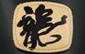 calligrapic "dragon" character on leather belt buckle